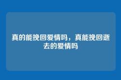 真的能挽回爱情吗，真能挽回逝去的爱情吗