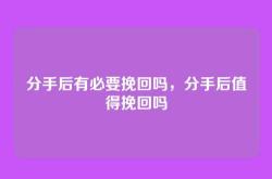 分手后有必要挽回吗，分手后值得挽回吗