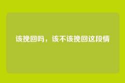 该挽回吗，该不该挽回这段情