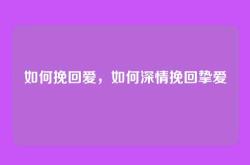 如何挽回爱，如何深情挽回挚爱