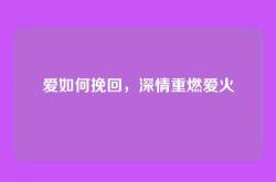爱如何挽回，深情重燃爱火
