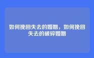 如何挽回失去的婚姻，如何挽回失去的破碎婚姻