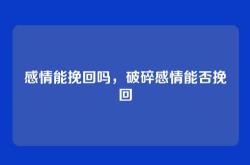 感情能挽回吗，破碎感情能否挽回