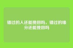 错过的人还能挽回吗，错过的缘分还能挽回吗