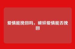 爱情能挽回吗，破碎爱情能否挽回