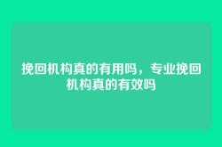 挽回机构真的有用吗，专业挽回机构真的有效吗