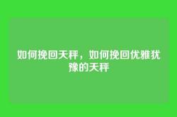 如何挽回天秤，如何挽回优雅犹豫的天秤