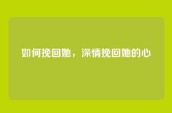 如何挽回她，深情挽回她的心