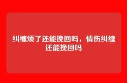 纠缠烦了还能挽回吗，情伤纠缠还能挽回吗
