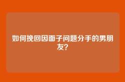 如何挽回因面子问题分手的男朋友？