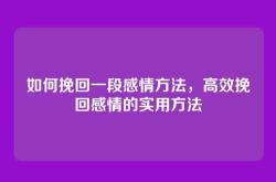 如何挽回一段感情方法，高效挽回感情的实用方法