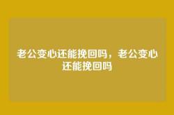 老公变心还能挽回吗，老公变心还能挽回吗