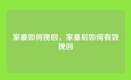 家暴如何挽回，家暴后如何有效挽回