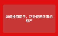 如何挽回面子，巧妙挽回失落的尊严