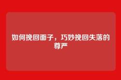 如何挽回面子，巧妙挽回失落的尊严