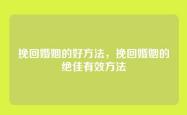 挽回婚姻的好方法，挽回婚姻的绝佳有效方法