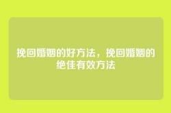 挽回婚姻的好方法，挽回婚姻的绝佳有效方法