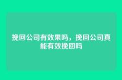 挽回公司有效果吗，挽回公司真能有效挽回吗