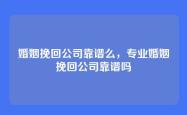 婚姻挽回公司靠谱么，专业婚姻挽回公司靠谱吗