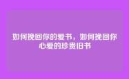如何挽回你的爱书，如何挽回你心爱的珍贵旧书