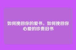 如何挽回你的爱书，如何挽回你心爱的珍贵旧书