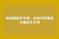 如何挽回天平男，如何巧妙挽回冷漠的天平男