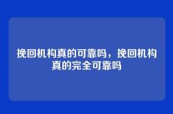 挽回机构真的可靠吗，挽回机构真的完全可靠吗