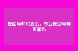 挽回导师可靠么，专业挽回导师可靠吗