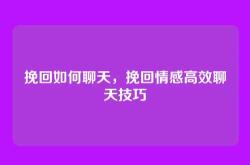 挽回如何聊天，挽回情感高效聊天技巧