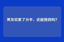 男友说累了分手，还能挽回吗？