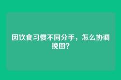 因饮食习惯不同分手，怎么协调挽回？