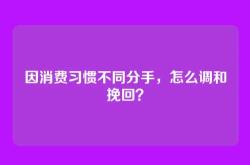 因消费习惯不同分手，怎么调和挽回？