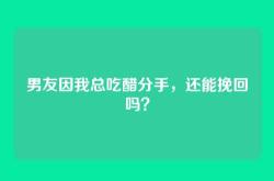 男友因我总吃醋分手，还能挽回吗？