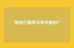 挽回已婚男友有可能吗？