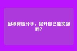 因被劈腿分手，提升自己能挽回吗？