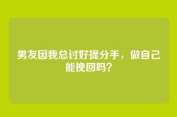 男友因我总讨好提分手，做自己能挽回吗？