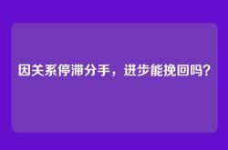 因关系停滞分手，进步能挽回吗？