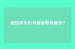 挽回男友的书籍推荐有哪些？