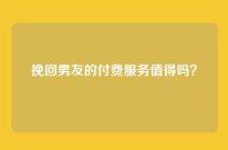 挽回男友的付费服务值得吗？