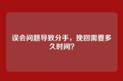 误会问题导致分手，挽回需要多久时间？