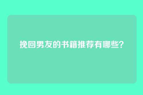 挽回男友的书籍推荐有哪些？