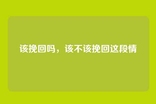 该挽回吗,该不该挽回这段情