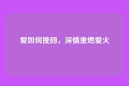 爱如何挽回,深情重燃爱火