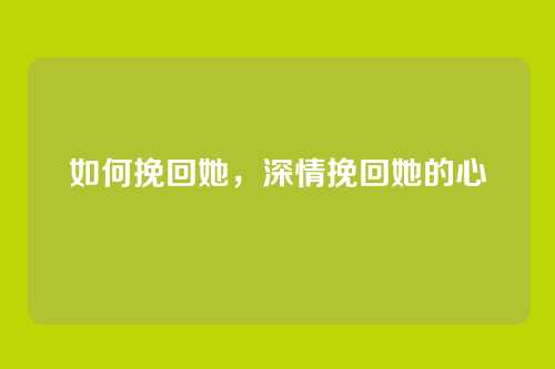 如何挽回她,深情挽回她的心