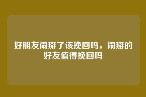 好朋友闹掰了该挽回吗，闹掰的好友值得挽回吗