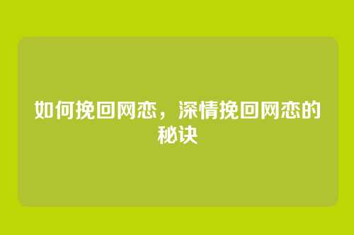 如何挽回网恋,深情挽回网恋的秘诀
